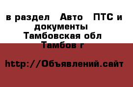  в раздел : Авто » ПТС и документы . Тамбовская обл.,Тамбов г.